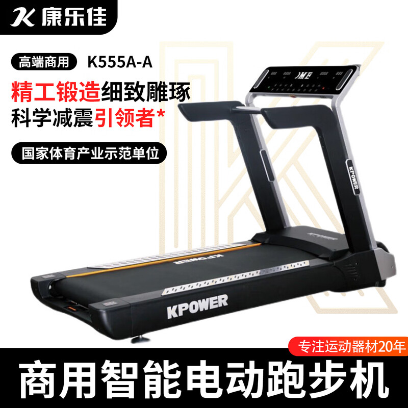 康乐佳 K555A-A 电动跑步机 1个