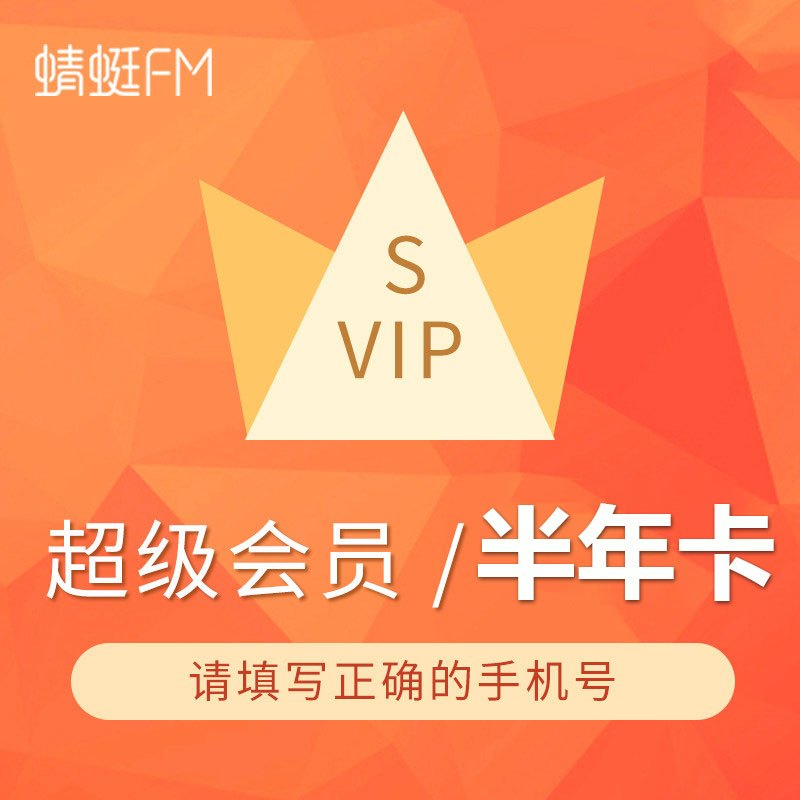 蜻蜓FM会员半年卡 超级会员6个月
