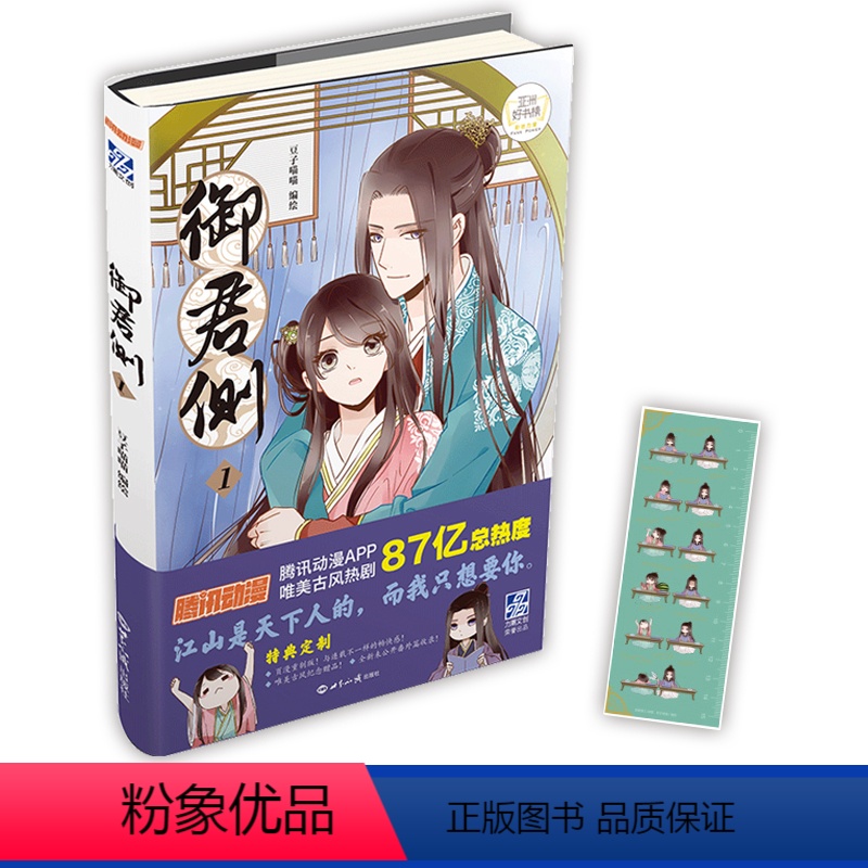 [正版]书签尺 御君侧1 豆子喵喵 帝王侧漫画书 腾讯动漫暑期大热唯美漫画 力潮