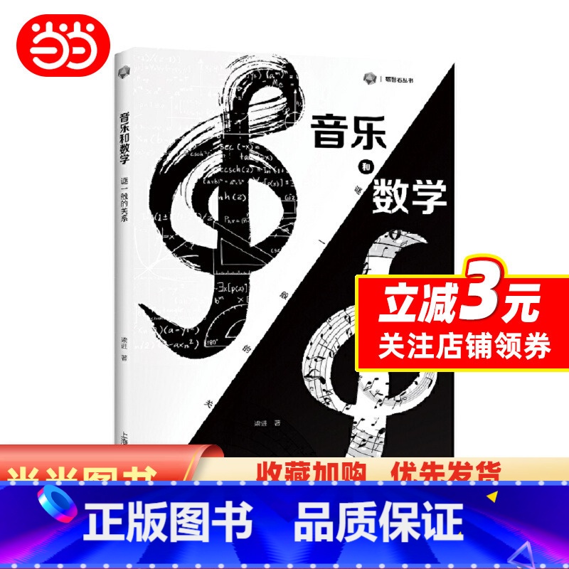 【正版】书籍音乐和数学:谜一般的关系(砺智石丛书)
