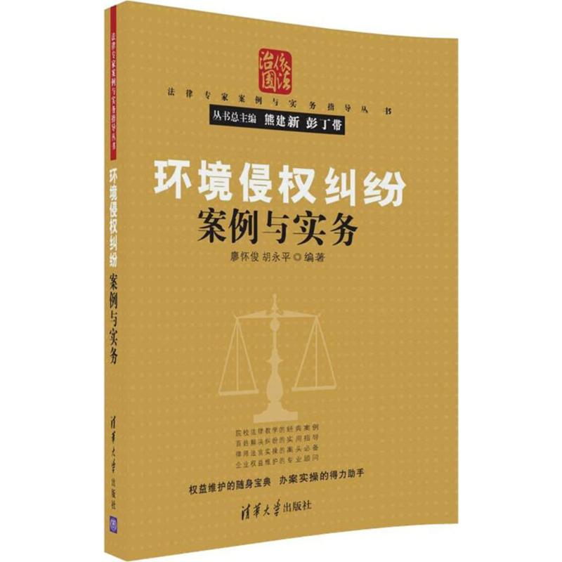 醉染图书环境侵权纠纷案例与实务9787302484134