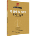 环境侵权纠纷案例与实务