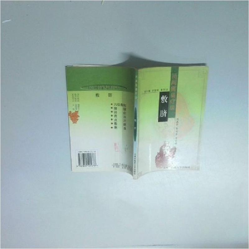 正版新书】敷脐--民间简易疗法刘森亭 编著9787810105378