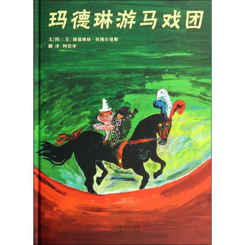 玛德琳游马戏团