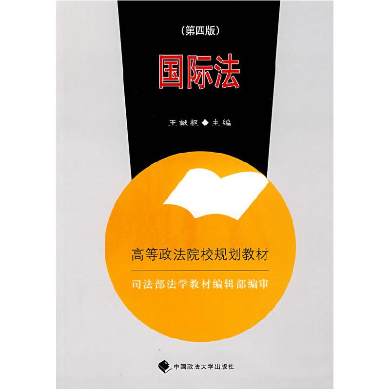 正版新书】国际法(D四版)(高等政法院校规划教材)王献枢 王献枢97