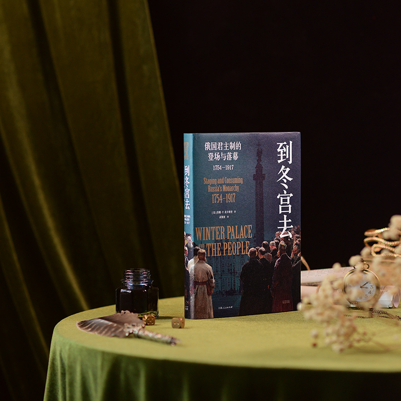 [正版] 到冬宫去 俄国君主制的登场与落幕1754-1917俄国史罗曼诺夫皇朝兴衰圣彼得堡光启书局欧洲史高清大图