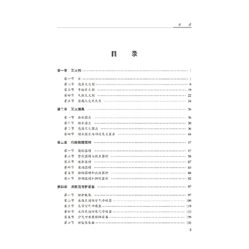 醉染图书消防技术装备9787502091125高清大图