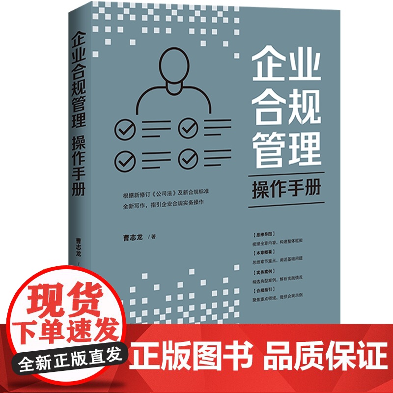 2024新书 企业合规管理操作手册 曹志龙 著 中国法制出版社 9787521642698高清大图