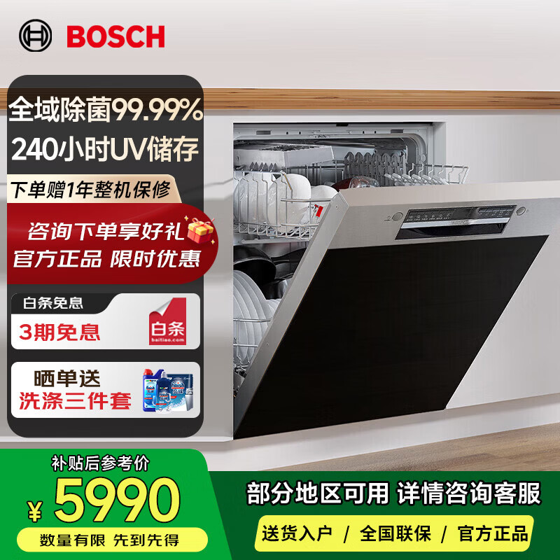 博世 SJI4HKS66C 嵌入式洗碗机 16套 150L 新风环流烘干 3重盾护除菌科技 240小时UV储存