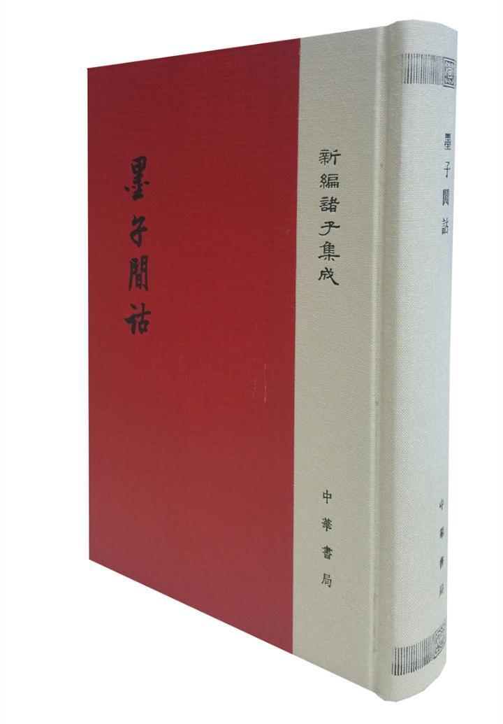 [正版]墨子间诂 新编诸子集成 精装清孙诒让 撰 孙启治 点校 中华书局 9787101124958 墨家古籍 国学高清大图