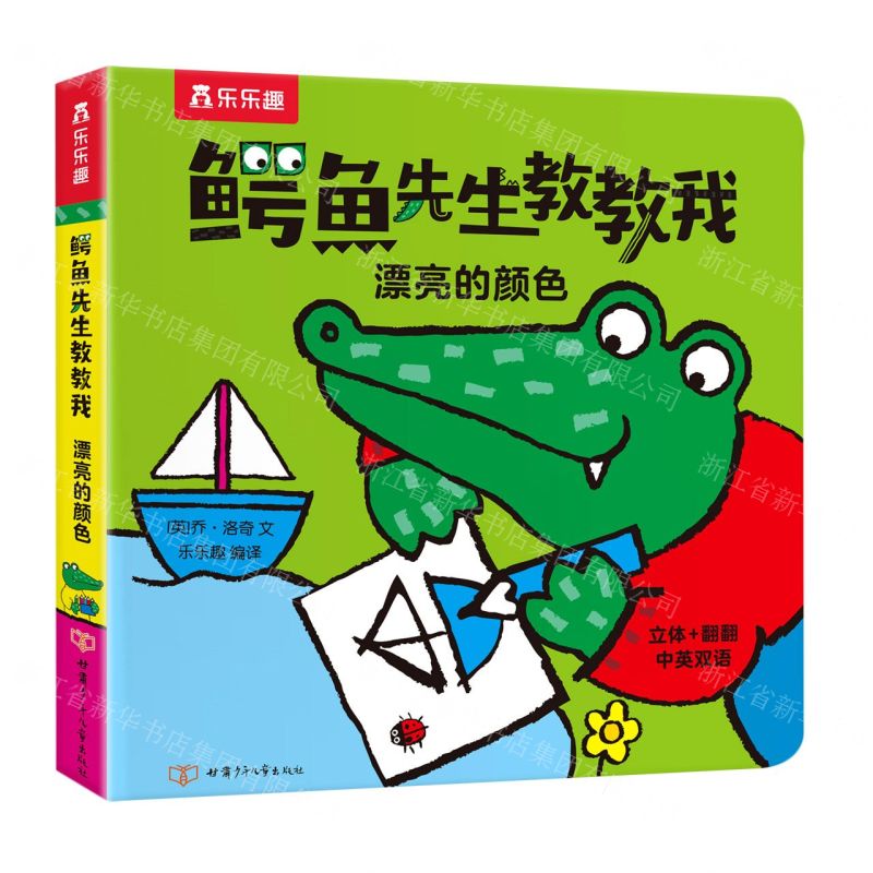 [N]鳄鱼先生教教我(漂亮的颜色)(中英双语)-9787542261083高清大图