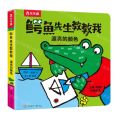 鳄鱼先生教教我(漂亮的颜色)(中英双语)