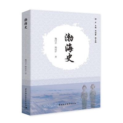 社会科学sk 东北古代方国属国史研究丛书 渤海史魏国忠杨雨舒著t85科 佚名著 摘要书评在线阅读 苏宁易购图书