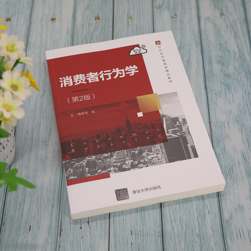 [正版]消费者行为学(第2版) 周斌 市场营销工商管理高清大图