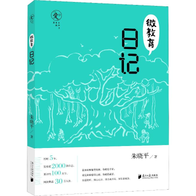 [M]微教育日记-9787549116300