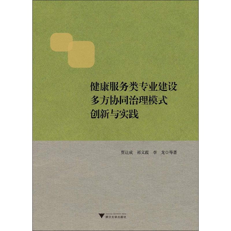 [M]健康服务类专业建设多方协同治理模式创新与实践-9787308184762高清大图