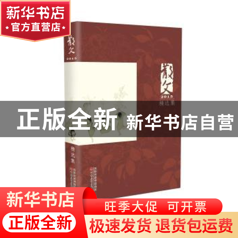 正版 散文2015精选集 《散文》编辑部 百花文艺出版社 9787530669高清大图