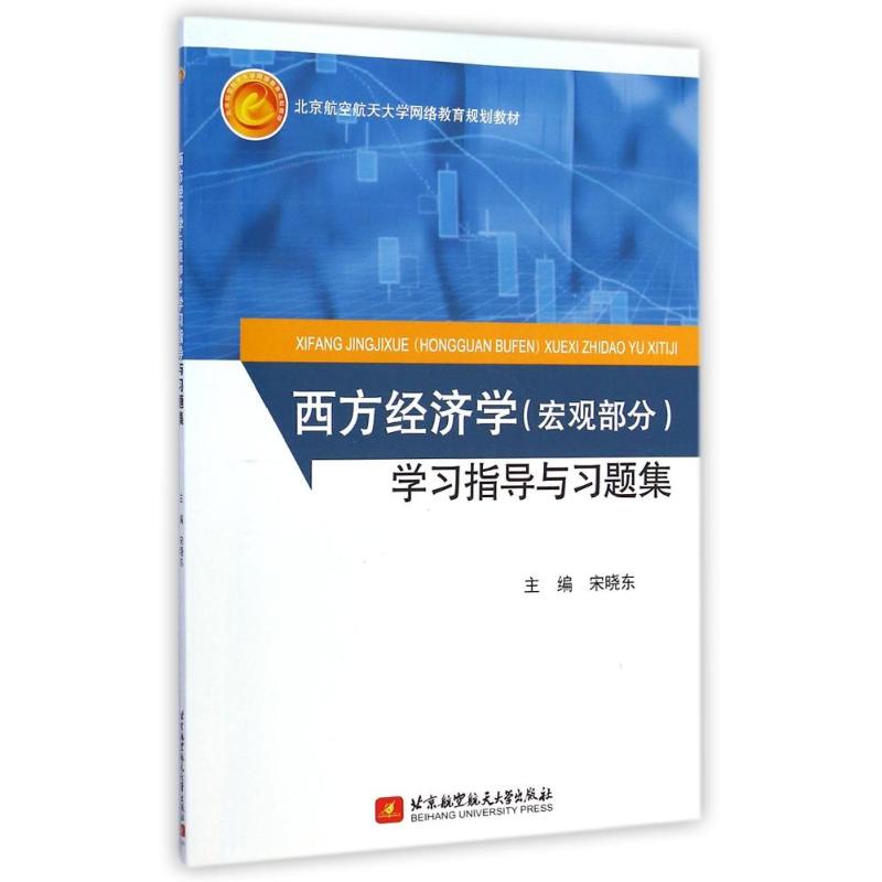 [M]西方经济学<宏观部分>学习指导与习题集(北京航空航天大学网络教育规划教材)-9787512416666高清大图