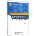 西方经济学(宏观部分)学习指导与习题集