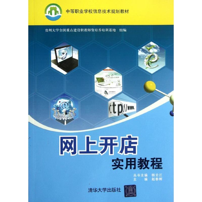 正版新书】网上开店实用教程/中等职业学校信息技术规划教材赵春