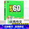 [正版]!乐学作文小升初必考60篇名校作文 小学生作文热点素材小升初备考作文辅导书全国版精选大全写作技巧书籍