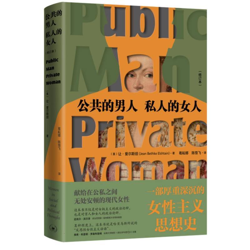 [正版]公共的男人 私人的女人 修订本 让·爱尔斯坦著 一部厚重深沉的性别思想,献给在公私之间现代女性 生活读书新知三