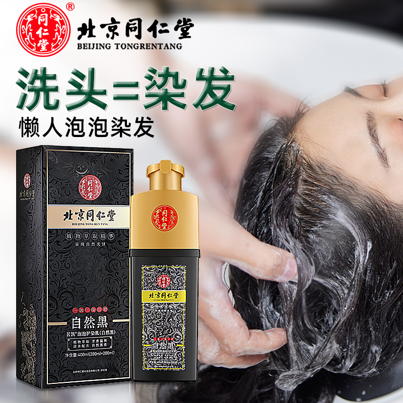 北京同仁堂植物一洗黑自然黑纯女男士白发染黑发自己在家里染头发剂不沾头皮不伤发国货草本泡泡染发膏