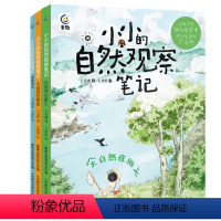 小小的自然观察笔记[3册] [正版]小小的自然观察笔记全3册 大自然住我家在路上探索笔记 儿童科普启蒙绘本 8-12岁