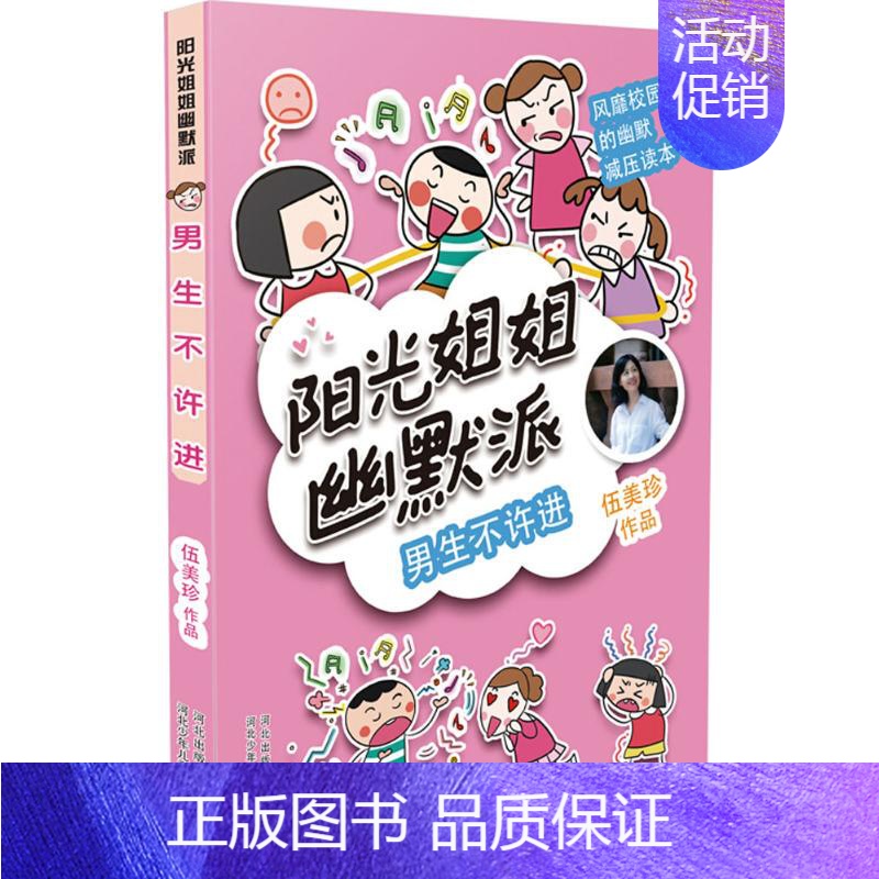 [正版]阳光姐姐幽默派•男生不许进/阳光姐姐幽默派 伍美珍 绘画/漫画/连环画/卡通故事少儿 河北少年儿童出版社 图书