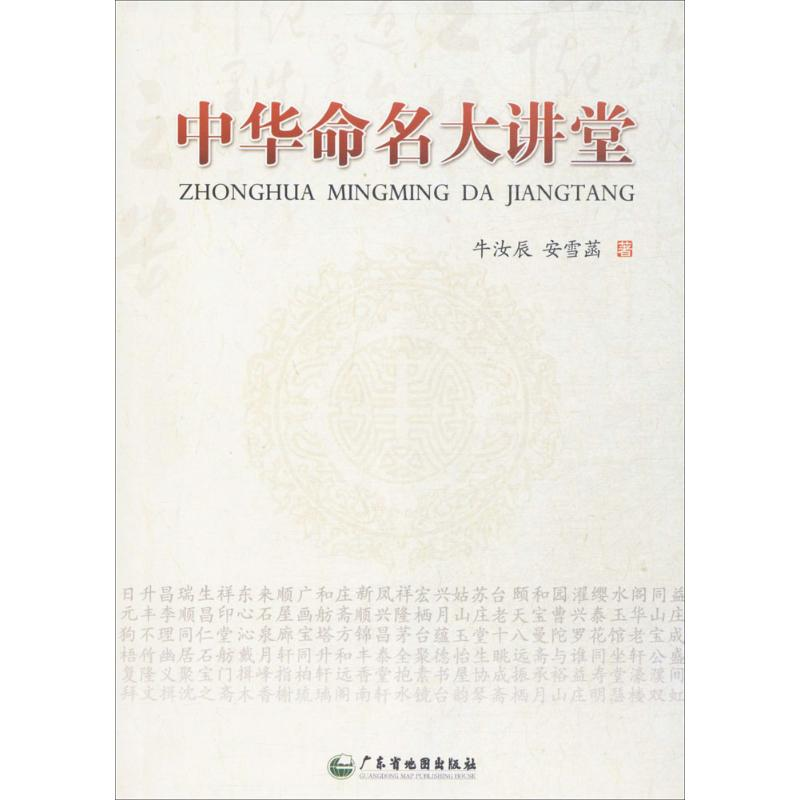 [M]中华命名大讲堂-9787807216278高清大图