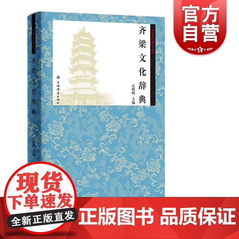 正版 齐梁文化研究丛书 齐梁文化辞典 庄辉明著 历史中型专业性工具书 历史读物 中国历史文化研究 上海辞书出版社