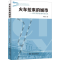 火车拉来的城市——近代石家庄城市史论丛