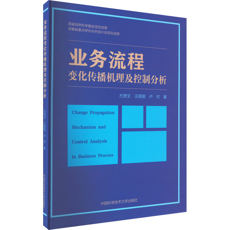 业务流程变化传播机理及控制分析