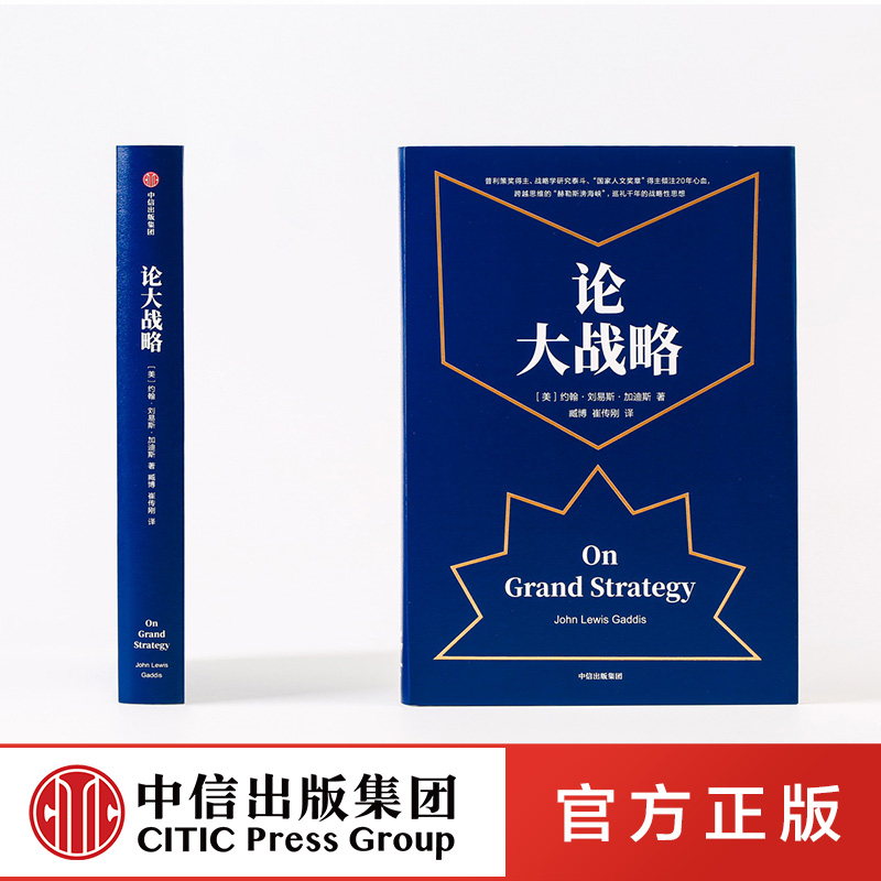 [正版]樊登论大战略 约翰刘易斯加迪斯 著 得到罗辑思维 樊登 普利策奖得主20年耶鲁大战略课集成管理思维高清大图
