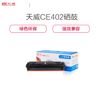 [精选]天威 CE402A(507A )黑色硒鼓适用HP M551n/M551dn/M551xh --佳能322