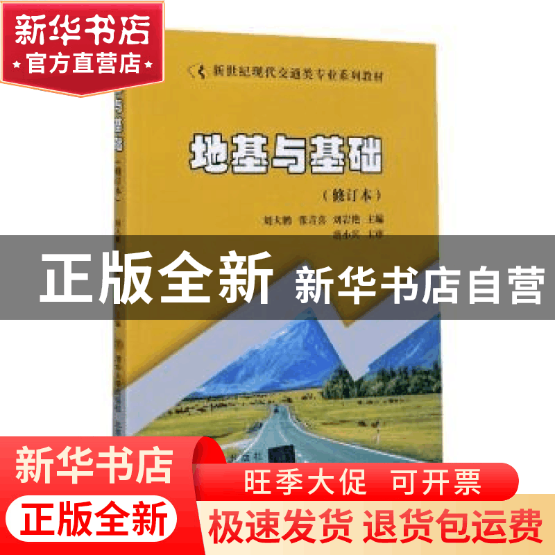正版 地基与基础(修订本新世纪现代交通类专业系列教材) 编者:刘图片