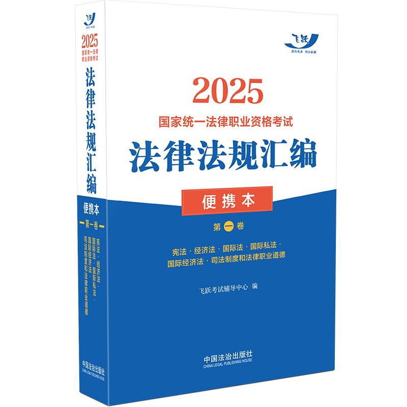 正版新书】2025国家统一法律职业资格考试法律法规汇编 第一卷 便