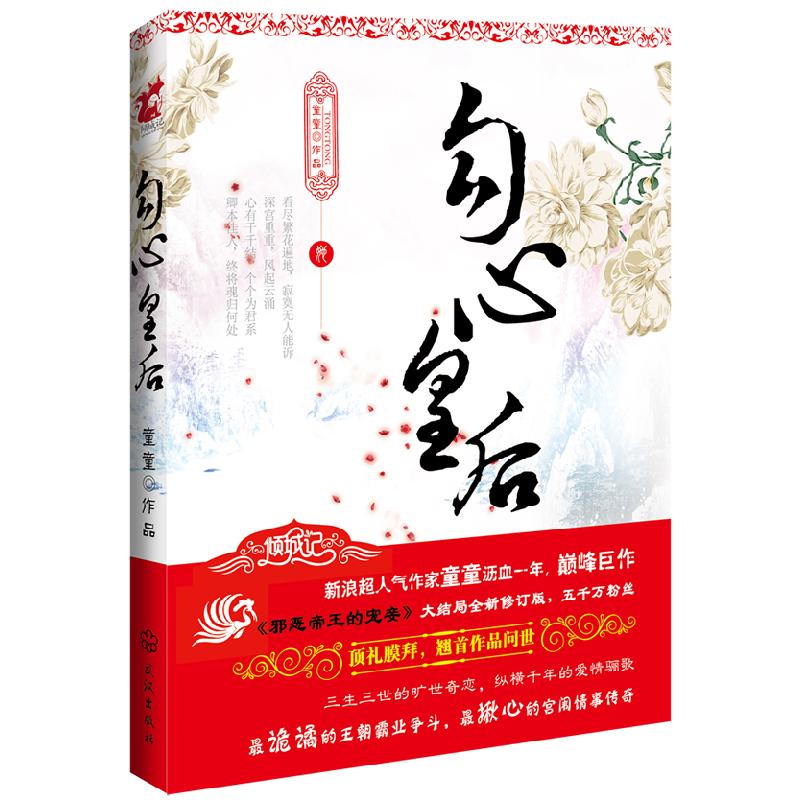 正版新书】勾心皇后童童9787543070103