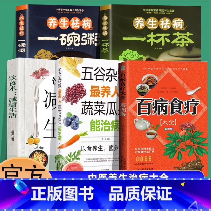 [正版]5册 百病食疗大全书彩图养生祛病一碗茶养生祛病一碗汤加厚版中医养生书大全家庭食疗食谱调理营养健康百科全书保健饮图片