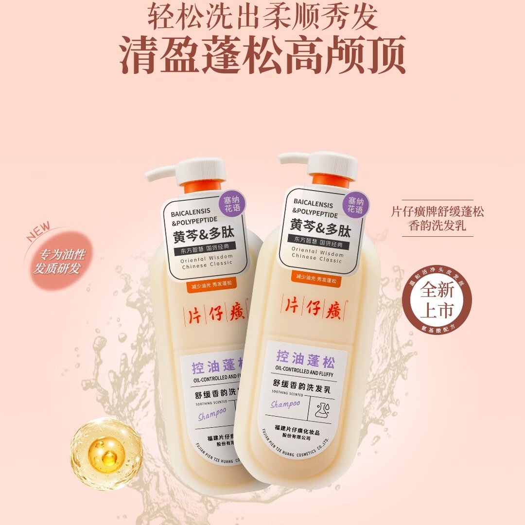 片仔癀控油蓬松洗 发乳黄芩多肽清洁芳香舒缓护发柔顺 片仔癀控油蓬松洗发乳350g*1+洗发乳66g高清大图