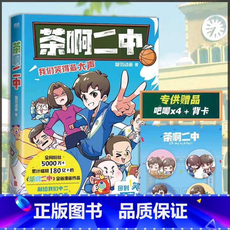 电影《茶啊二中》艺术设定集 [正版]赠吧唧茶啊二中 幽默搞笑的东北校园故事 独属于8090的青春回忆 每个人都是自己青高清大图