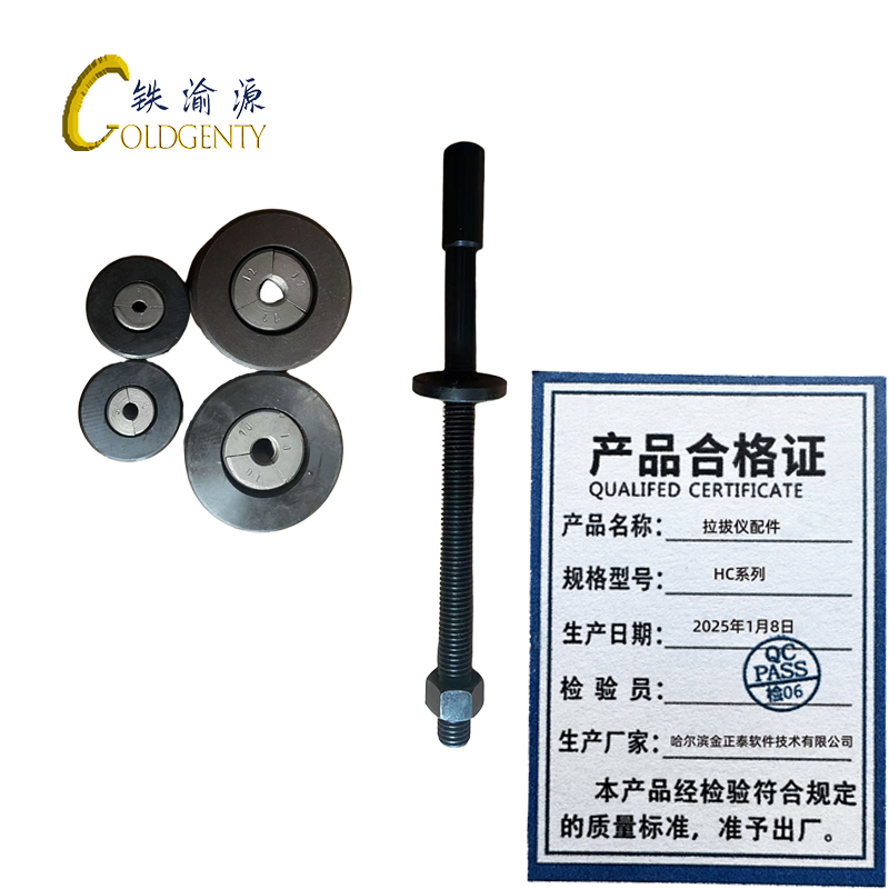 铁渝源 拉拔仪配件 HC系列/件高清大图