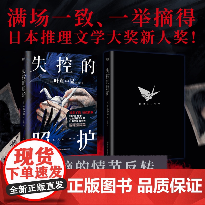 失控的照护 叶真中显著 绝叫作者社会派推理大师日本推理文学大奖新人奖新书本格推理悬疑 恶女的告白惊悚悬疑推理小说正版高清大图
