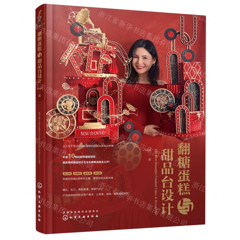 【N】翻糖蛋糕与甜品台设计-9787122415042