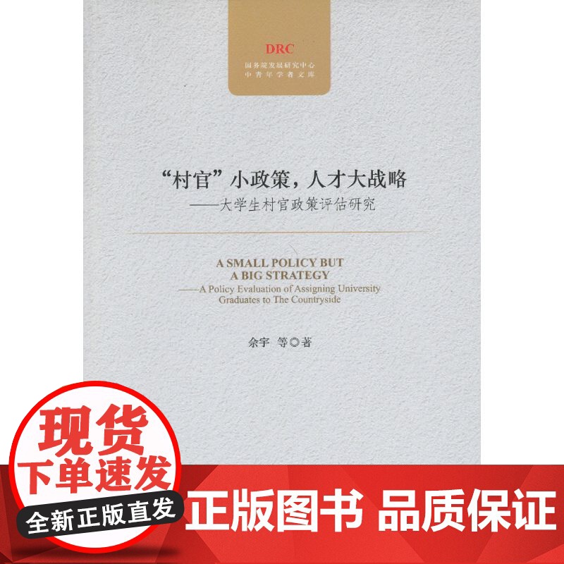 “村官”小政策,人才大战略 余宇 中国发展出版社 正版书籍高清大图