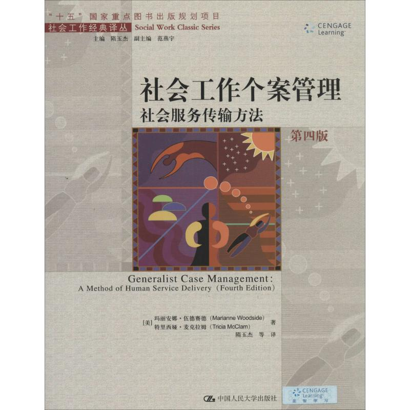 醉染图书社会工作个案管理9787300190334