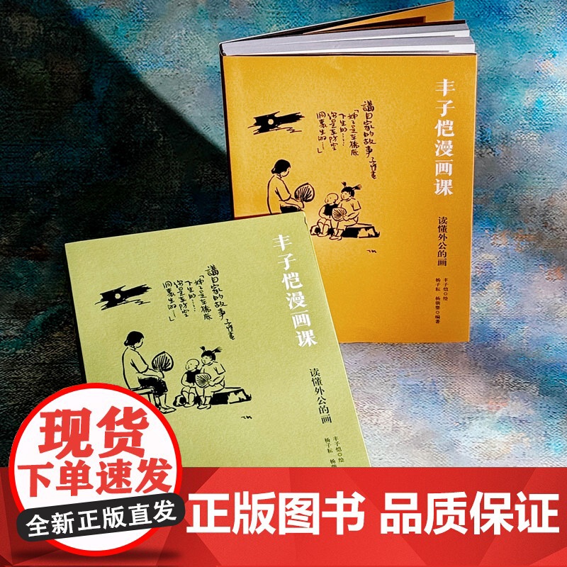 丰子恺漫画课 读懂外公的画 全二册 丰子恺漫画作品 还原漫画背后的故事 图文结合 诗画互证 华东师范大学出版社高清大图