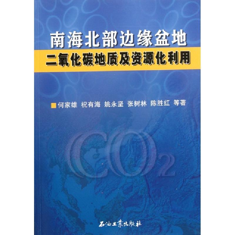 正版新书]南海北部边缘盆地二氧化碳地质及资源化利用何家雄//祝