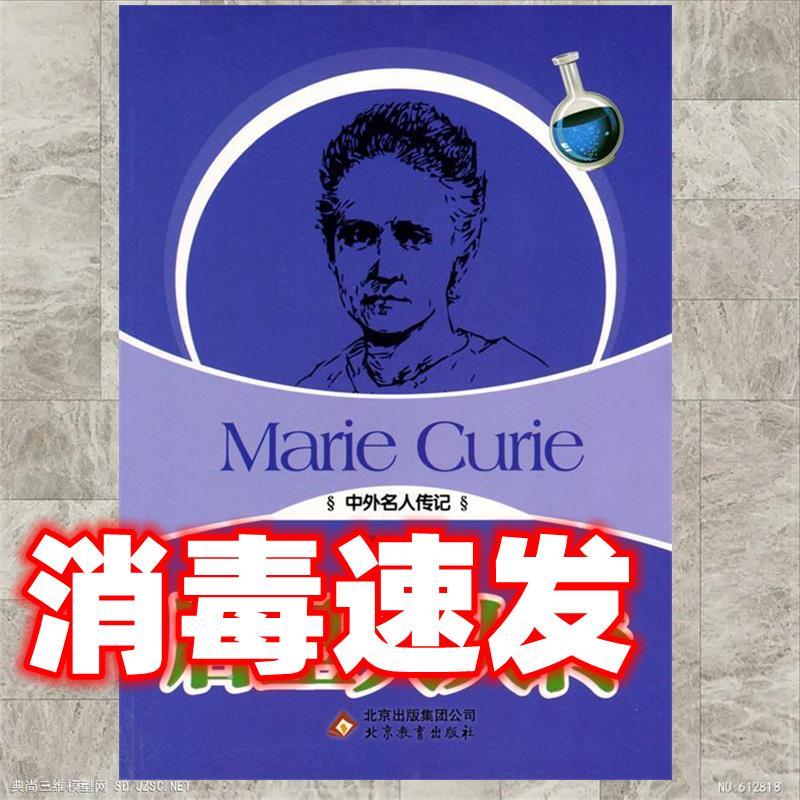 正版新书】中外名人传记:居里夫人传徐井才 主9787552208054