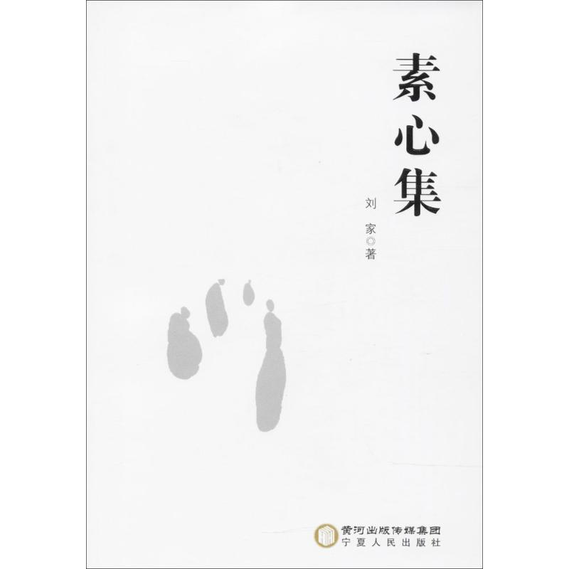 【M】素心集-9787227067146